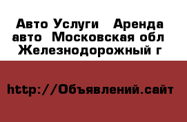 Авто Услуги - Аренда авто. Московская обл.,Железнодорожный г.